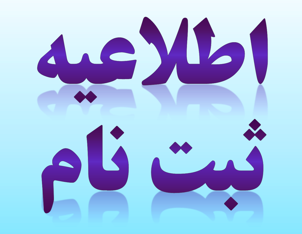 ارائه کارنامه و ثبت نام