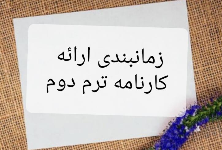 زمانبندی ارائه کارنامه ترم دوم