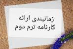 زمانبندی ارائه کارنامه ترم دوم