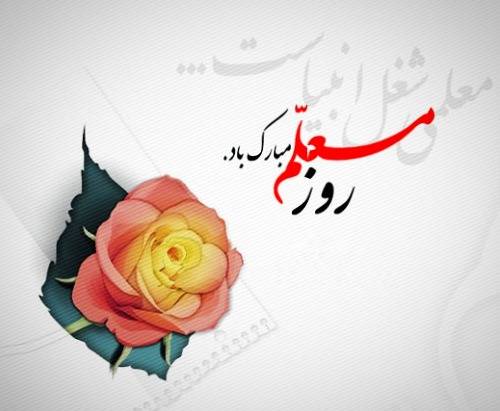 روز معلم مبارک