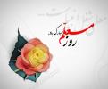روز معلم مبارک