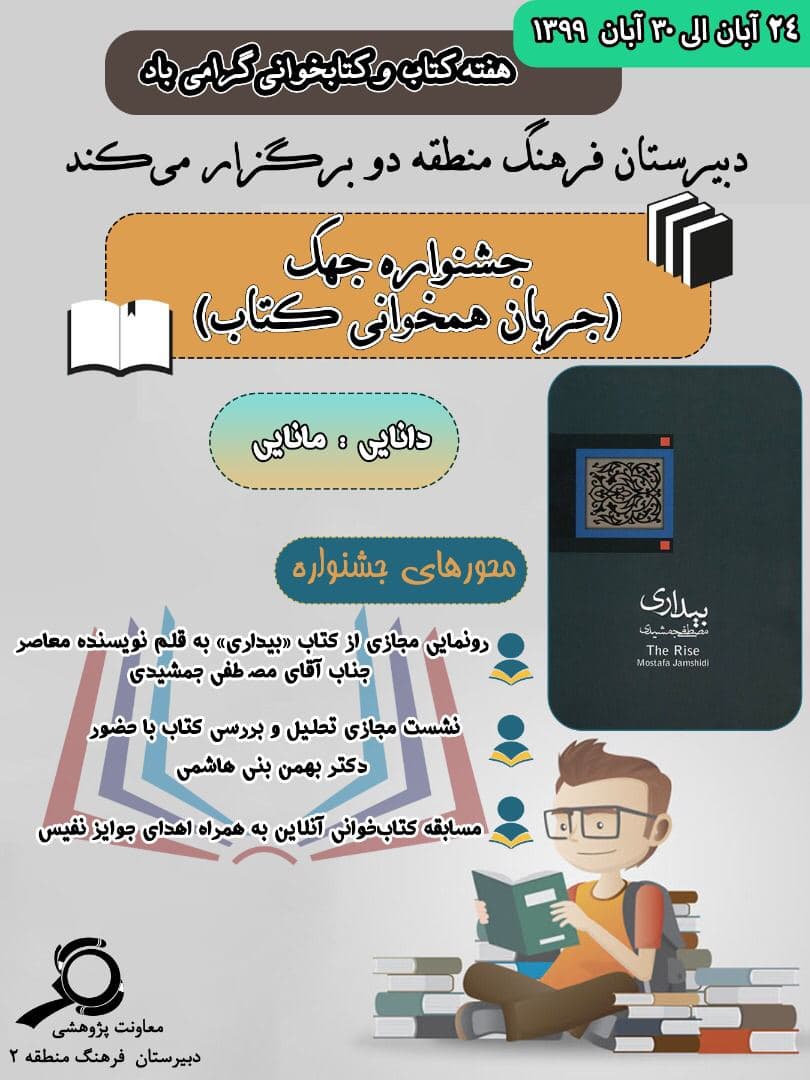 ششمین جشنواره جهک( جریان همخوانی کتاب)