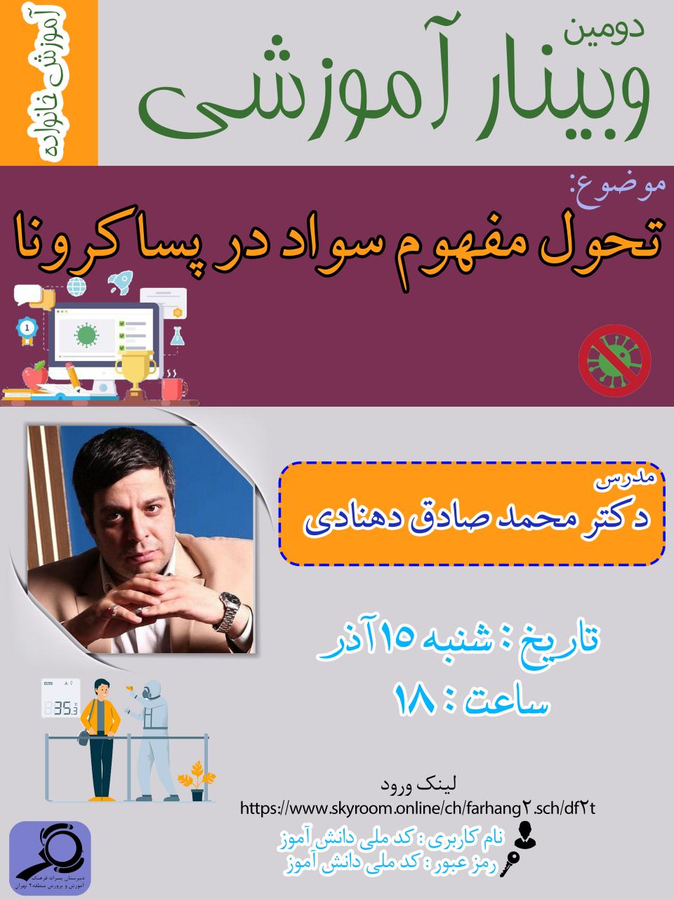 دومین وبینار آموزش خانواده