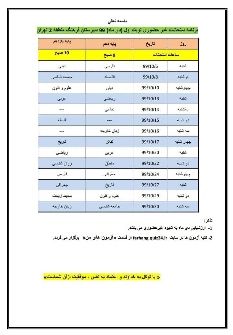 برنامه امتحانی پایه دهم و یازدهم