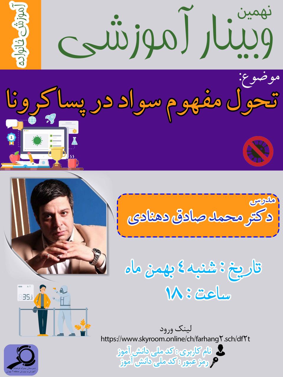 نهمین وبینار آموزش خانواده