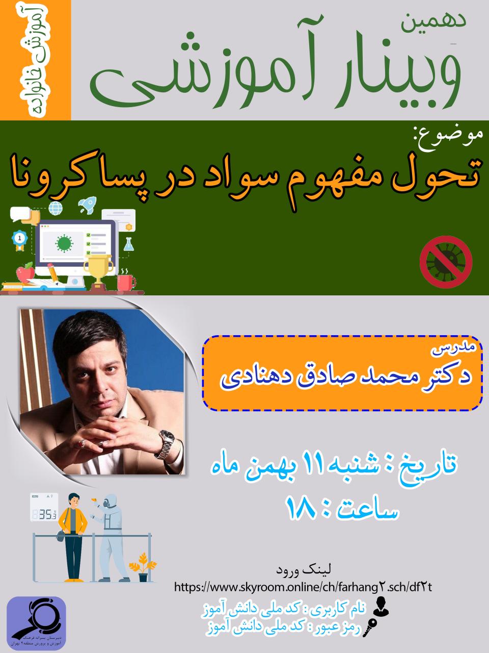 دهمین وبینار آموزش خانواده