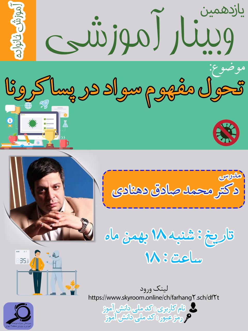 یازدهمین وبینار آموزش خانواده