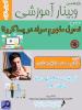 یازدهمین وبینار آموزش خانواده