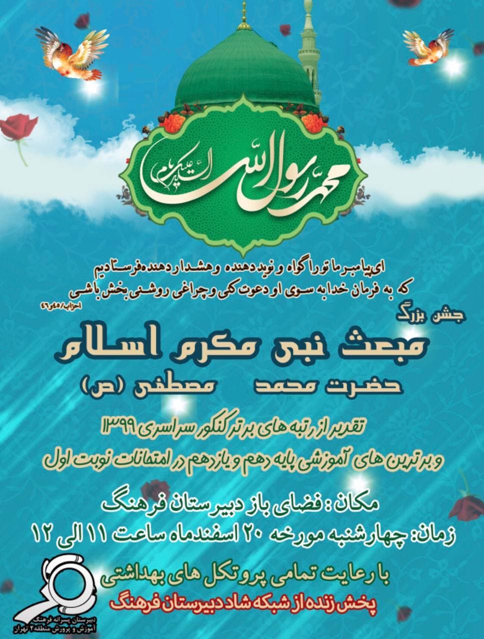 ❌مراسم جشن مبعث پیامبر عظیم الشان اسلام حضرت محمد مصطفی(ص)❌