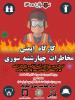 برگزاری کارگاه ایمنی مخاطرات چهارشنبه سوری