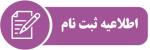 اطلاعیه زمان ثبت نام یپذیرفته شدگان پایه ی دهم 