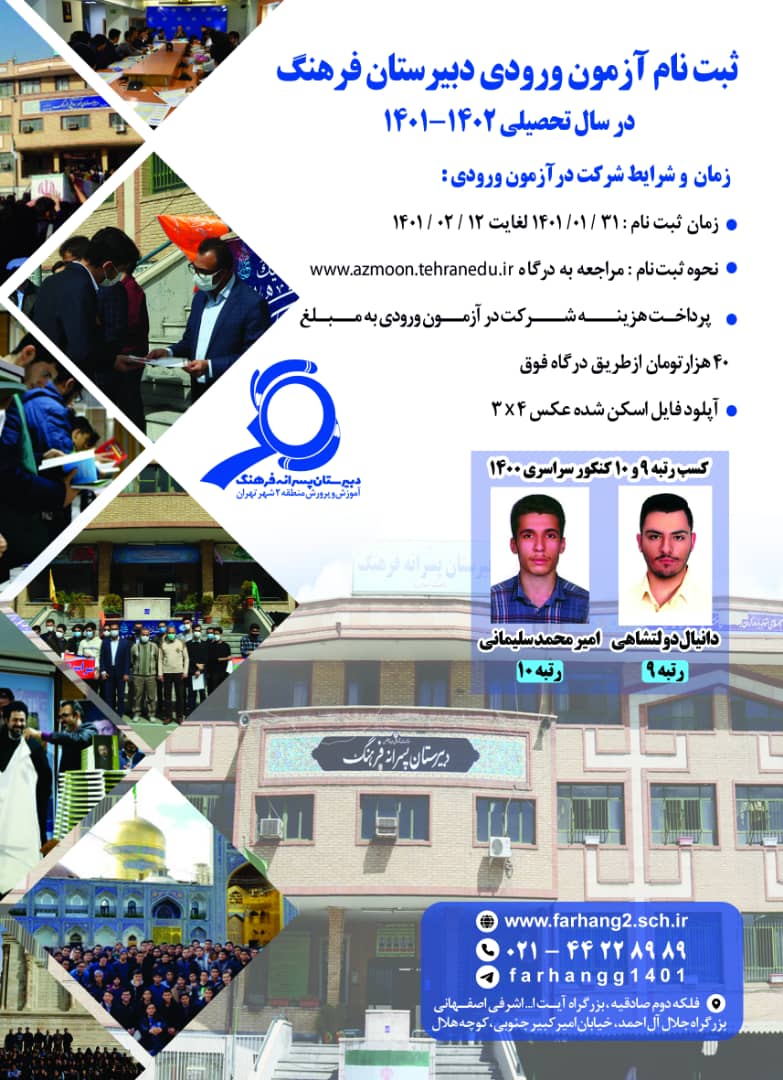 ثبت نام آزمون ورودی دبیرستان فرهنگ تا تاریخ 16 اردیبهشت تمدید شد 
