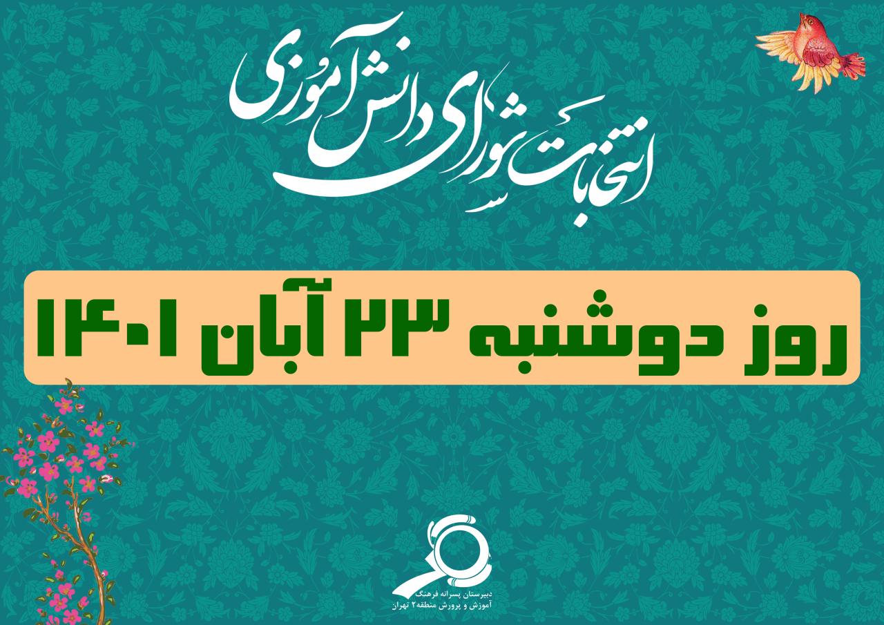 انتخابات شورای دانش آموزی 