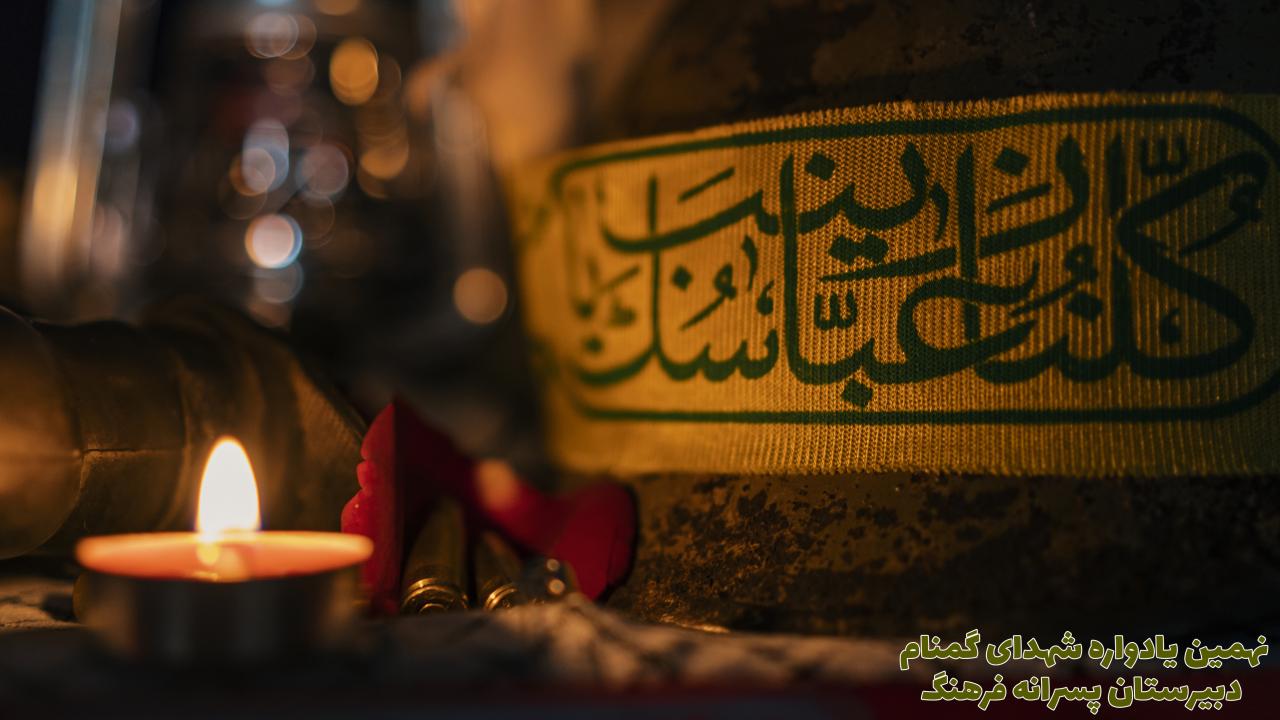 نهمین یادواره شهدای گمنام در دبیرستان پسرانه فرهنگ