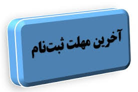آخرین مهلت ثبت نام آزمون ورودی پایه دهم