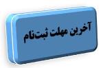 آخرین مهلت ثبت نام آزمون ورودی پایه دهم