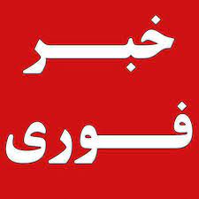 ثبت نام ذخیره های آزمون ورودی 
