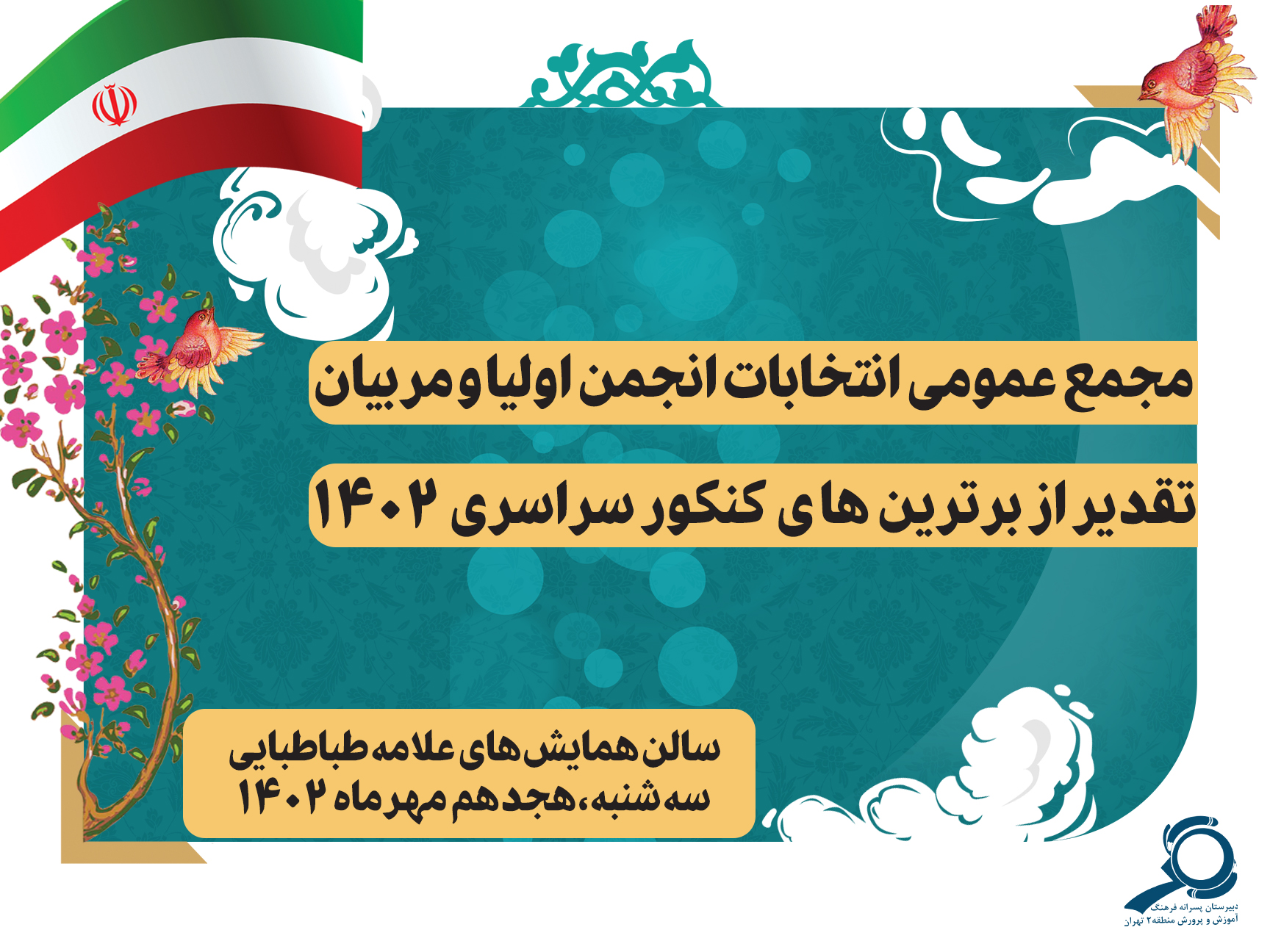 مجمع عمومی انتخابات انجمن اولیا و مربیان و تقدیر از برترین های کنکور سراسری ۱۴۰۲
