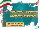 مجمع عمومی انتخابات انجمن اولیا و مربیان و تقدیر از برترین های کنکور سراسری ۱۴۰۲