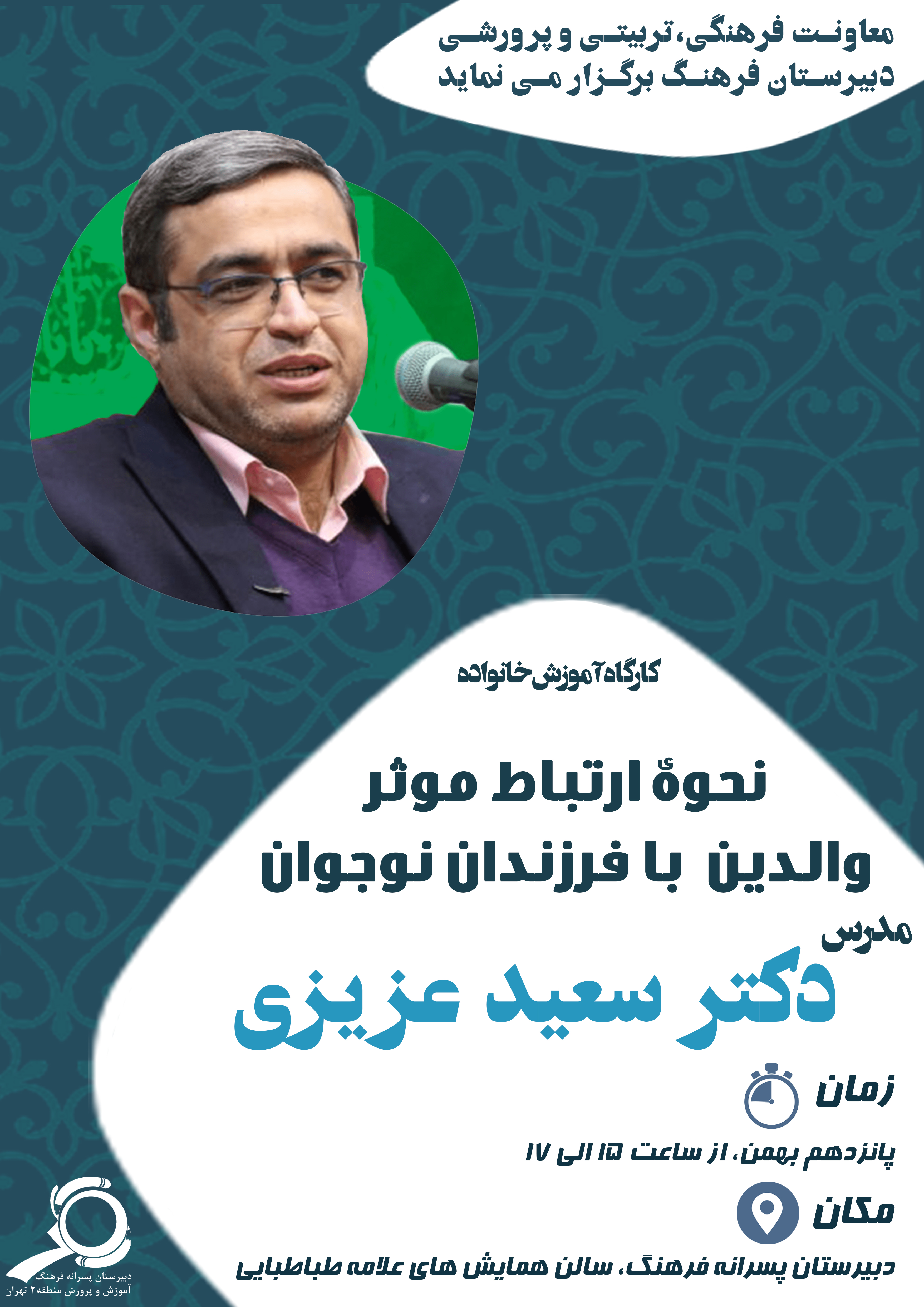 کارگاه آموزش خانواده و تقدیر از برترین های نیمسال اول سال  تحصیلی 1403-1402