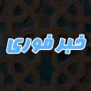 منابع امتحانی آزمون ورودی پایه دهم دبیرستان های فرهنگ 