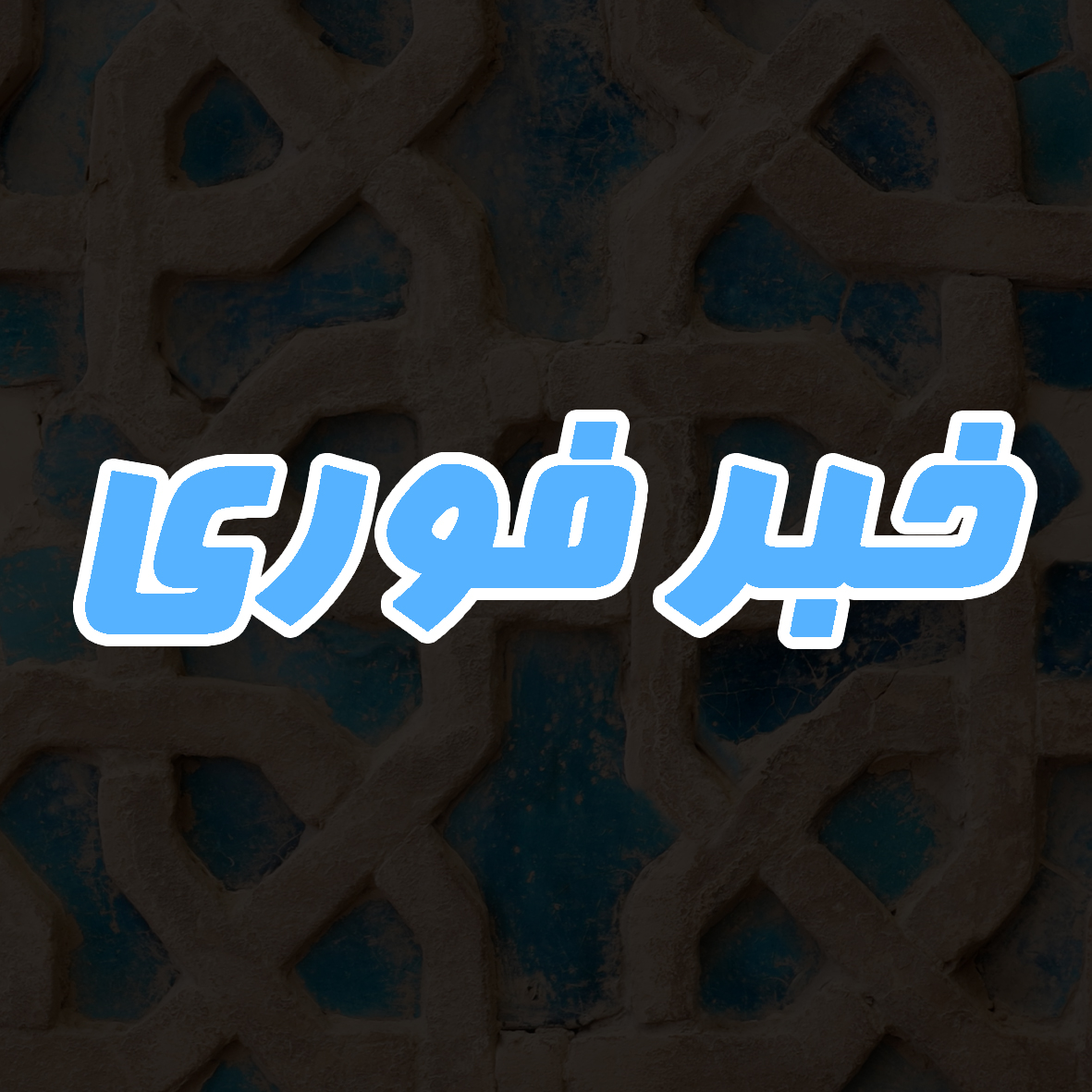 ویرایش و ثبت دانش آموزان جدید در مدارس فرهنگ در سال تحصیلی ۱۴۰۴-۱۴۰۳