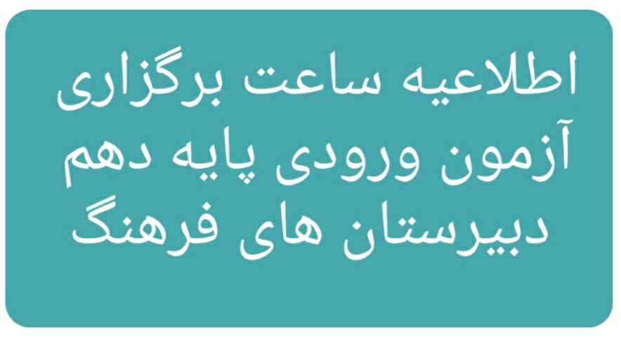 اطلاعیه ساعت برگزاری آزمون ورودی پایه دهم دبیرستان های فرهنگ سال تحصیلی 1404-1403