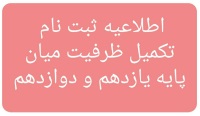 اصلاحیه اطلاعیه ثبت نام تکمیل ظرفیت میان پایه یازدهم و دوازدهم 