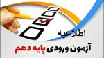اطلاعیه برگزاری آزمون ورودی دبیرستان فرهنگ