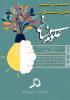 همایش تبیین افق اشتغال در علوم انسانی